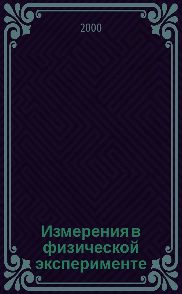 Измерения в физической эксперименте : Учеб. для студентов вузов, обучающихся по направлению "Горное дело"