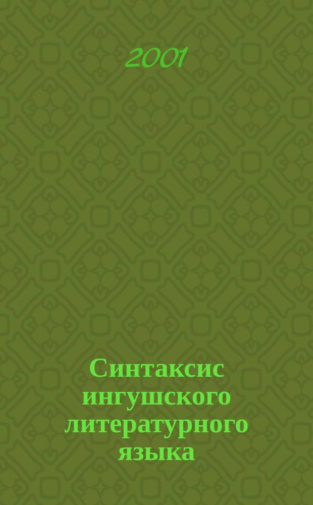 Синтаксис ингушского литературного языка