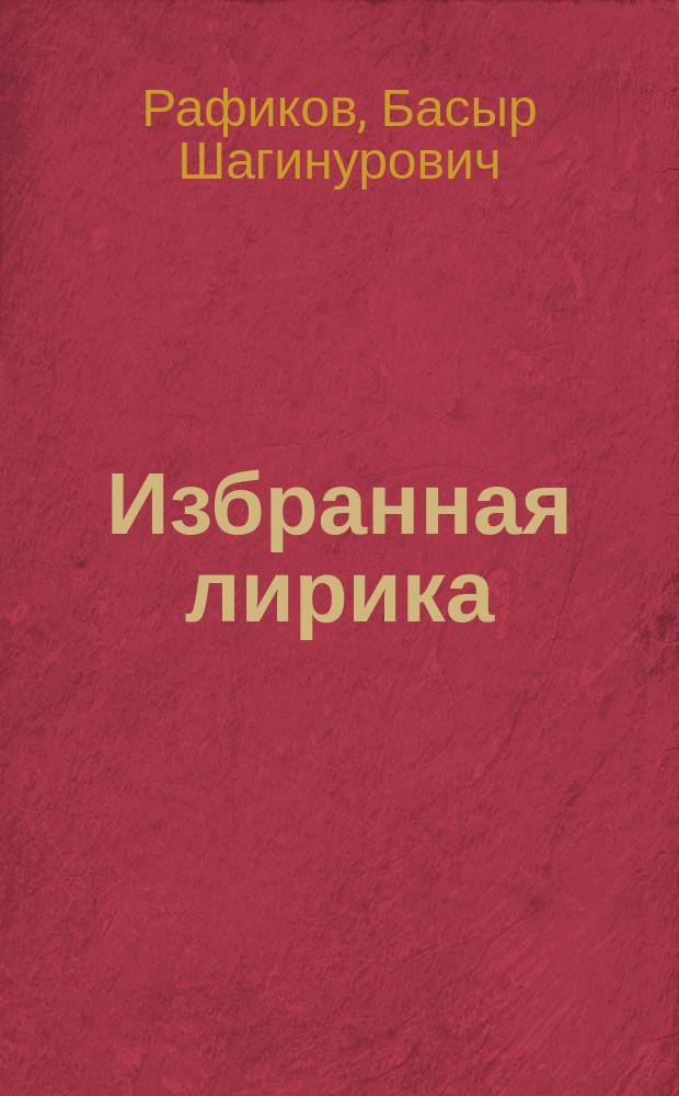 Избранная лирика : Стихи : Перевод