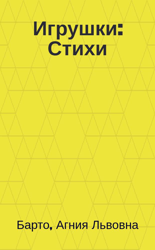 Игрушки : Стихи : Для детей дошк. возраста