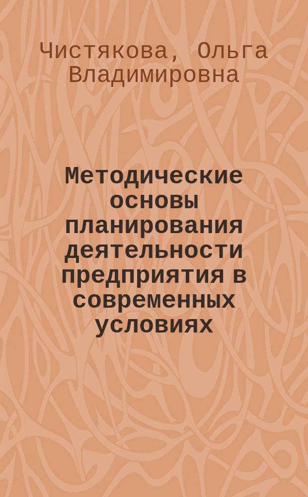 Методические основы планирования деятельности предприятия в современных условиях : Автореф. дис. на соиск. учен. степ. к.э.н. : Спец. 08.00.05