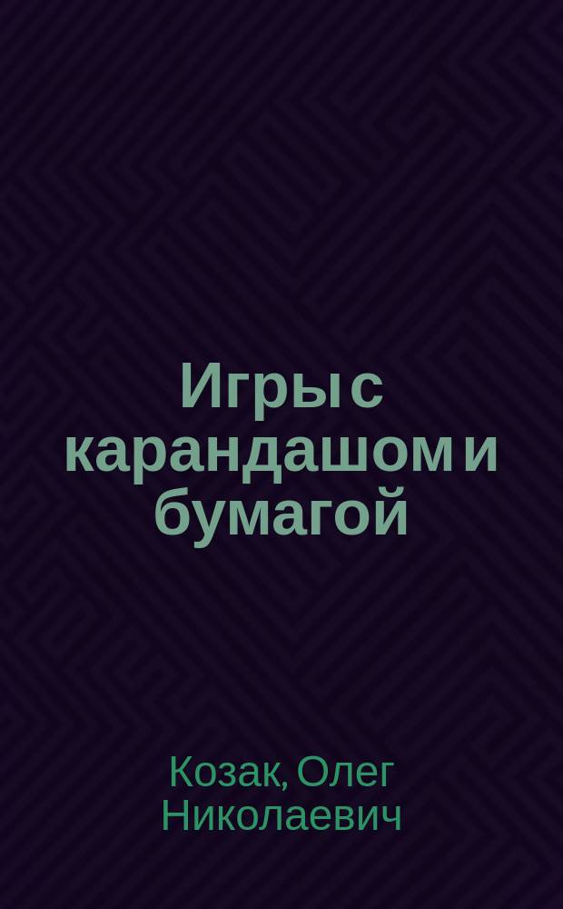 Игры с карандашом и бумагой : Для детей