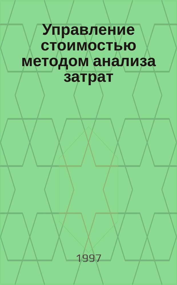 Управление стоимостью методом анализа затрат: (На прим. предприятий консерв. пром-сти Волгогр. обл.) : Автореф. дис. на соиск. учен. степ. к.э.н. : Спец. 08.00.05