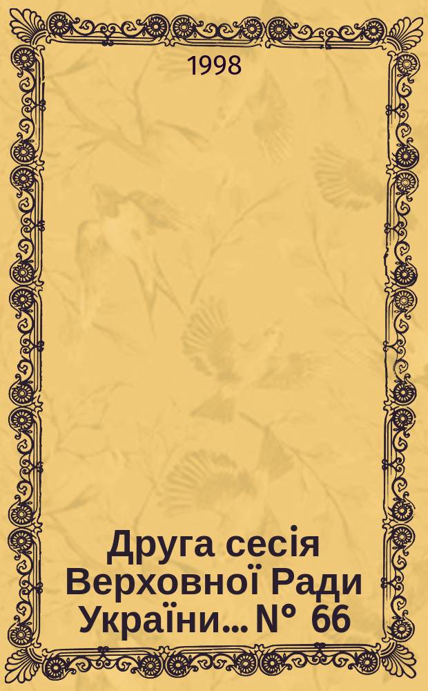 Друга сесiя Верховноï Ради Украïни. ...N° 66