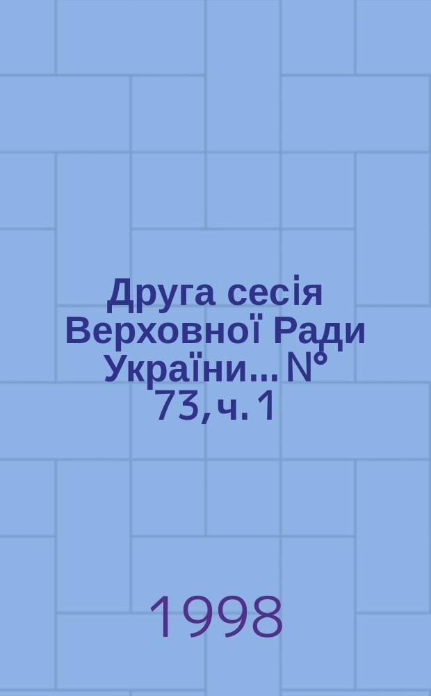 Друга сесiя Верховноï Ради Украïни. ...N° 73, ч. 1