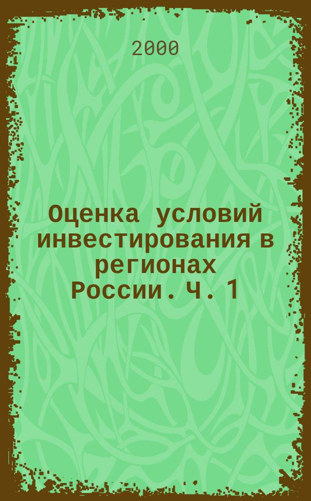 Оценка условий инвестирования в регионах России. Ч. 1