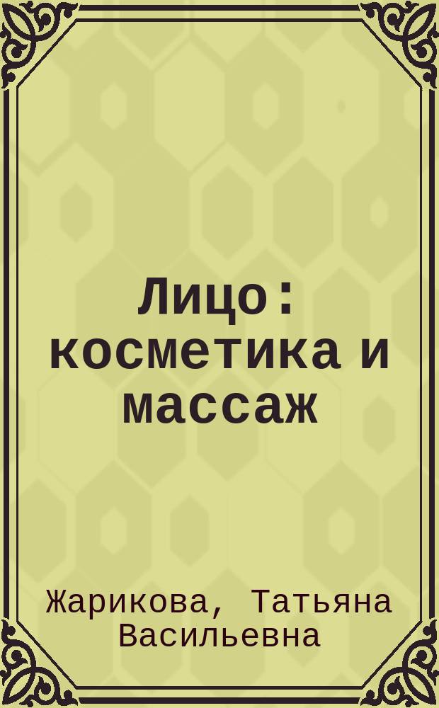 Лицо: косметика и массаж