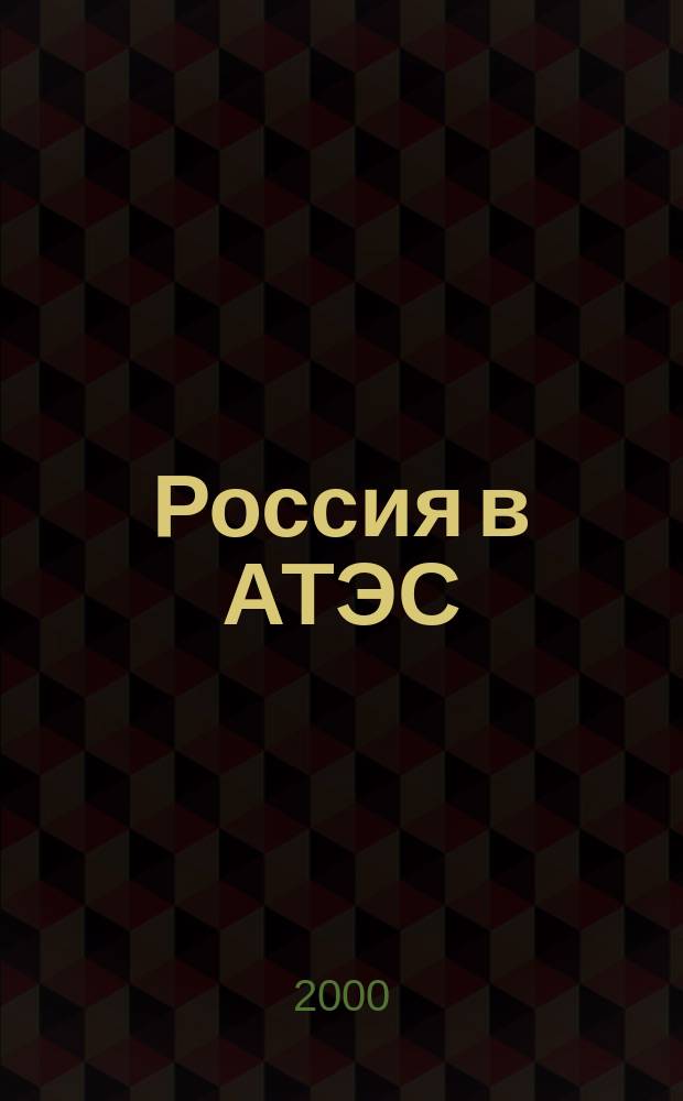 Россия в АТЭС : Новые возможности в новых условиях : Материалы второй науч.-практ. конф., 20 июня 2000 г.
