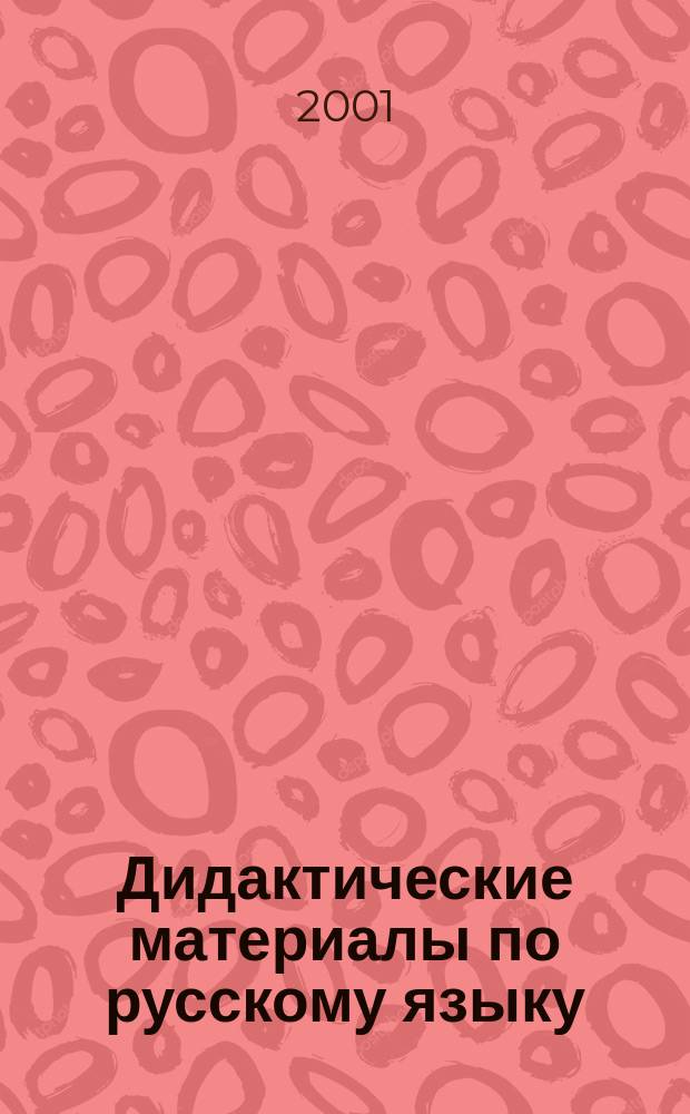 Дидактические материалы по русскому языку : 6-й кл. : Кн. для учителя