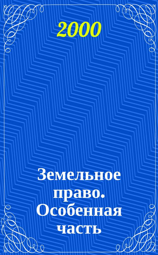 Земельное право. Особенная часть : Курс лекций