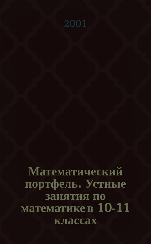 Математический портфель. Устные занятия по математике в 10-11 классах