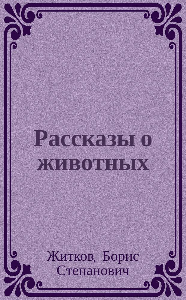 Рассказы о животных
