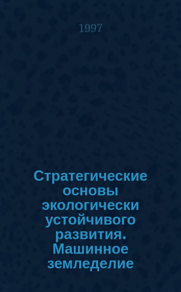 Стратегические основы экологически устойчивого развития. Машинное земледелие