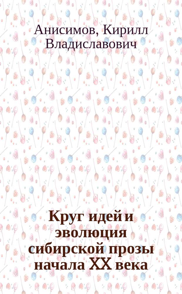 Круг идей и эволюция сибирской прозы начала XX века : Автореф. дис. на соиск. учен. степ. к.филол.н. : Спец. 10.01.01
