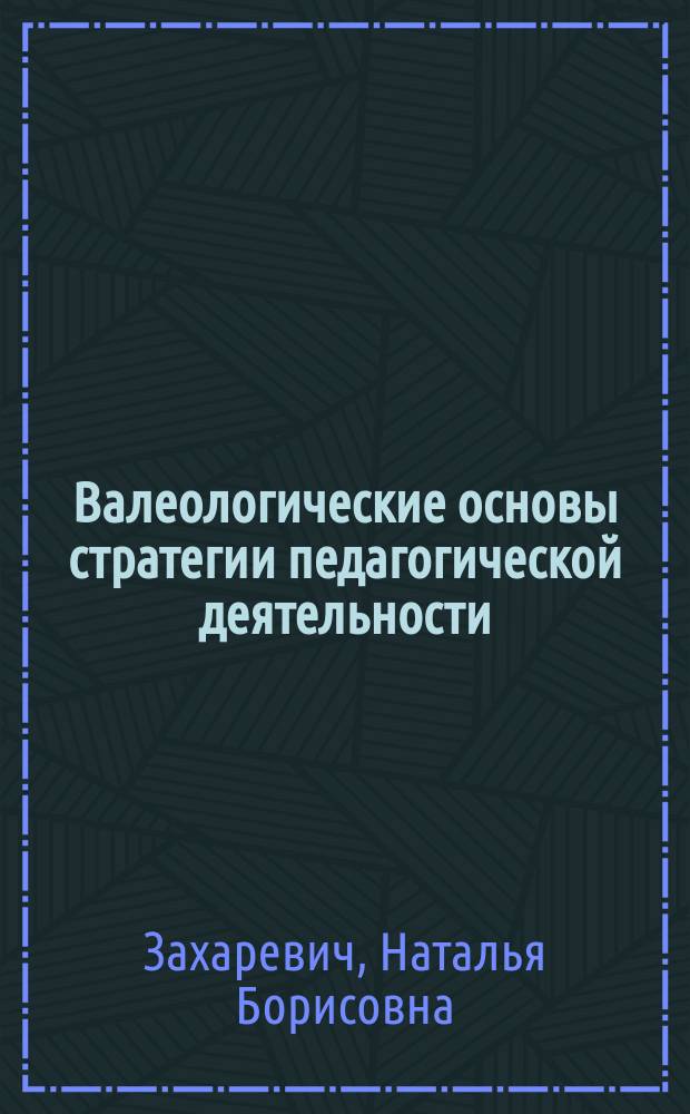 Валеологические основы стратегии педагогической деятельности : (На материалах начал. обучения) : Автореф. дис. на соиск. учен. степ. к.п.н. : Спец. 13.00.01