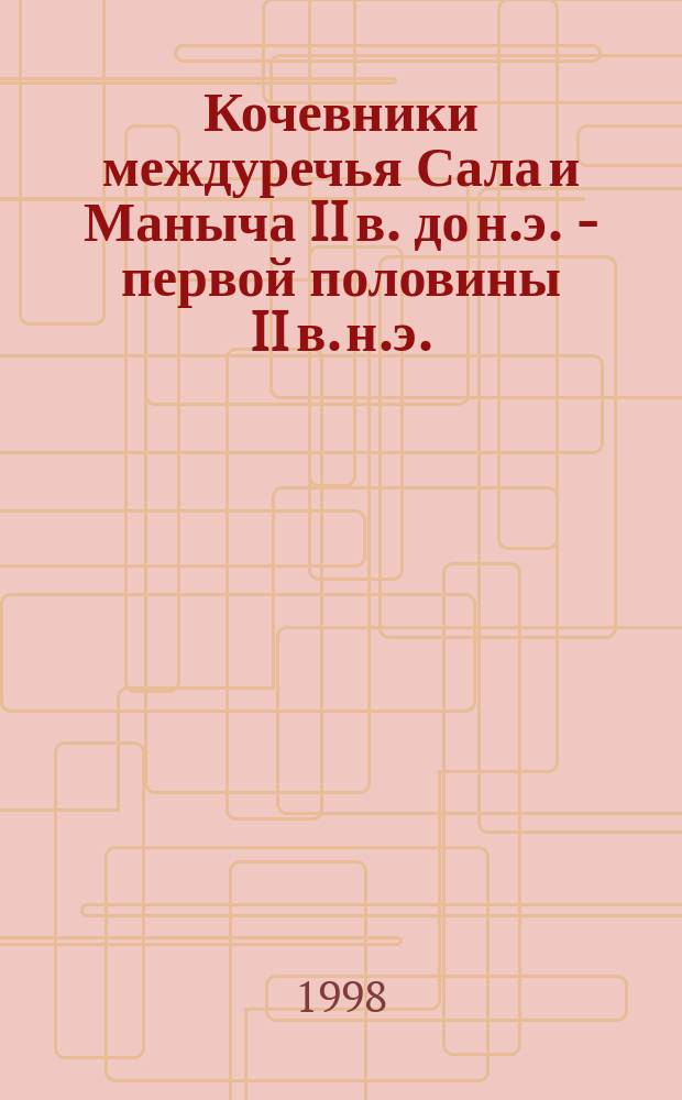 Кочевники междуречья Сала и Маныча II в. до н.э. - первой половины II в. н.э. : (По материалам курган. могильников близ хутора Нового) : Автореф. дис. на соиск. учен. степ. к.ист.н. : Спец. 07.00.06