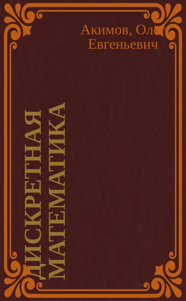 Дискретная математика : Логика, группы, графы