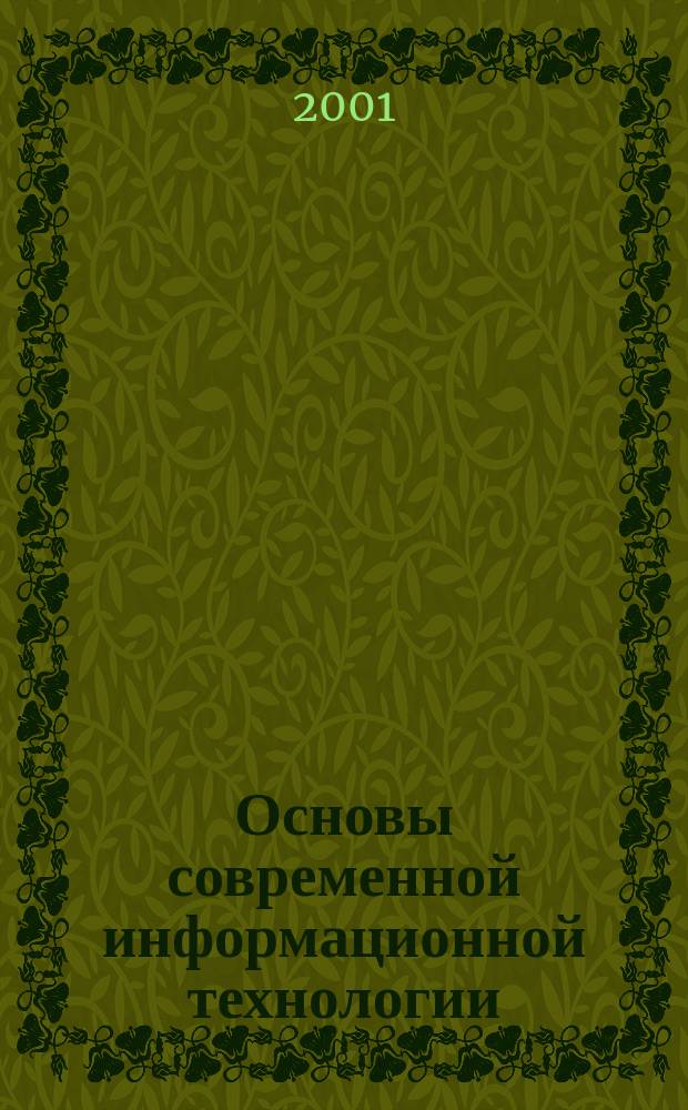 Основы современной информационной технологии : Учеб. пособие для студентов вузов, обучающихся по направлению подгот. дипломир. специалистов "Стр-во"