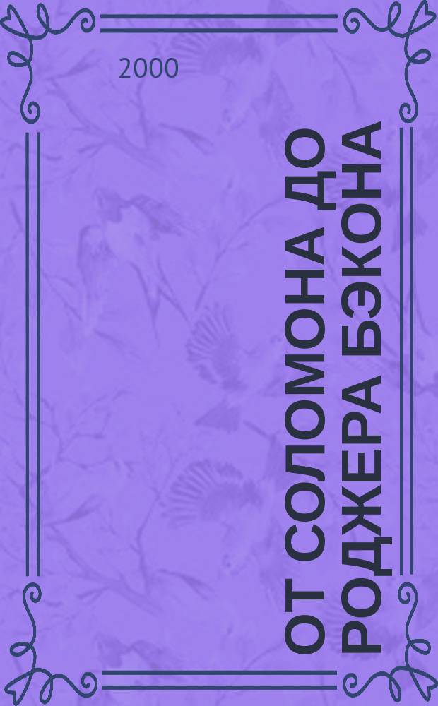 От Соломона до Роджера Бэкона