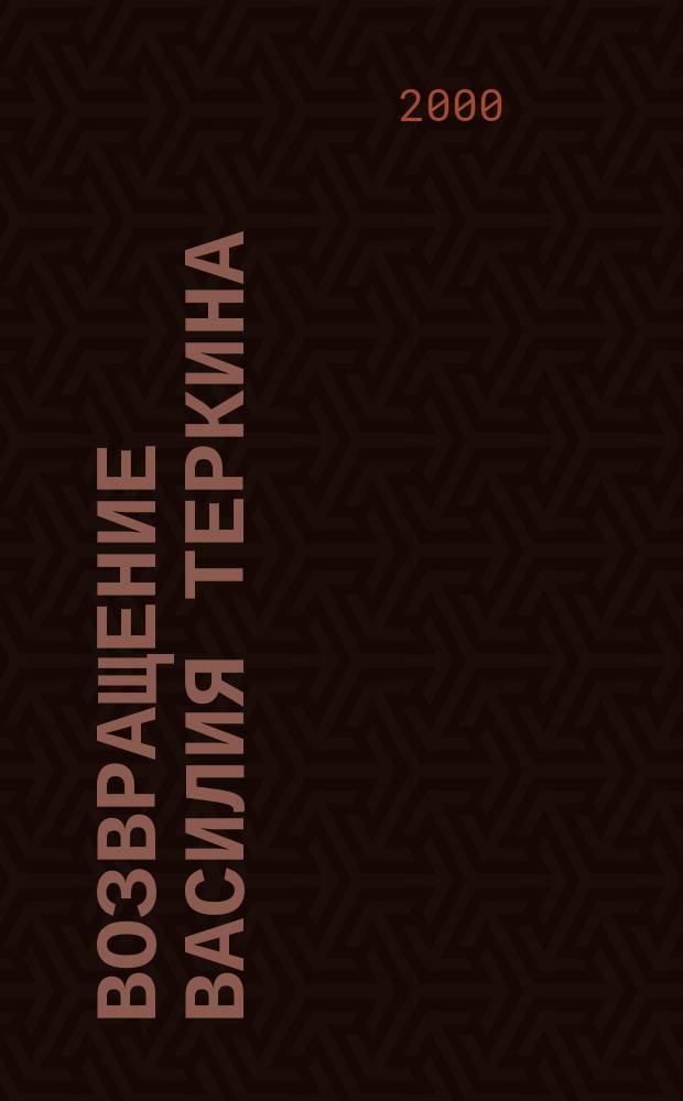 Возвращение Василия Теркина : Сказание