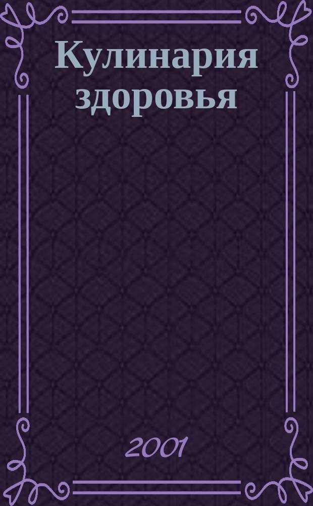 Кулинария здоровья