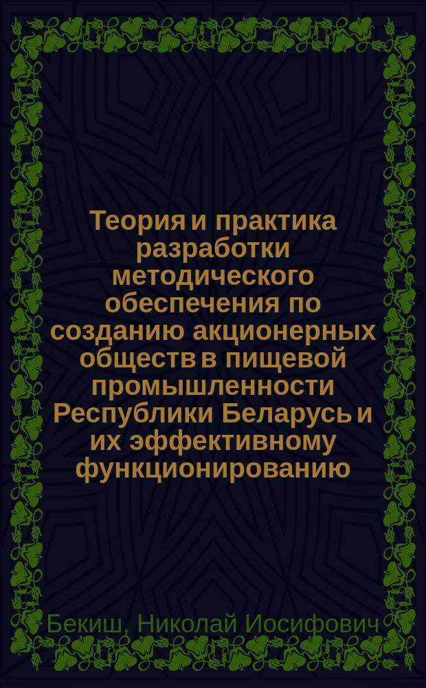 Теория и практика разработки методического обеспечения по созданию акционерных обществ в пищевой промышленности Республики Беларусь и их эффективному функционированию : Автореф. дис. на соиск. учен. степ. к.э.н. : Спец. 08.00.05