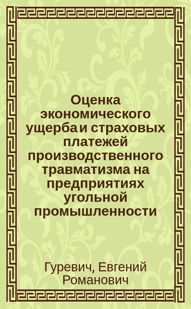 Оценка экономического ущерба и страховых платежей производственного травматизма на предприятиях угольной промышленности : Автореф. дис. на соиск. учен. степ. к.э.н. : Спец. 08.00.05