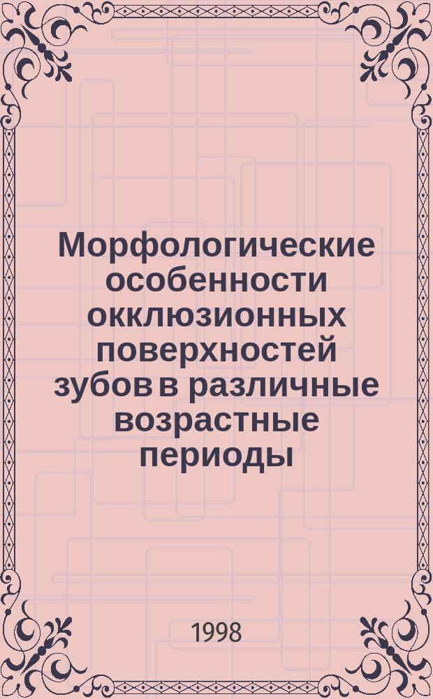 Морфологические особенности окклюзионных поверхностей зубов в различные возрастные периоды : Автореф. дис. на соиск. учен. степ.к.м.н. : Спец. 14.00.21