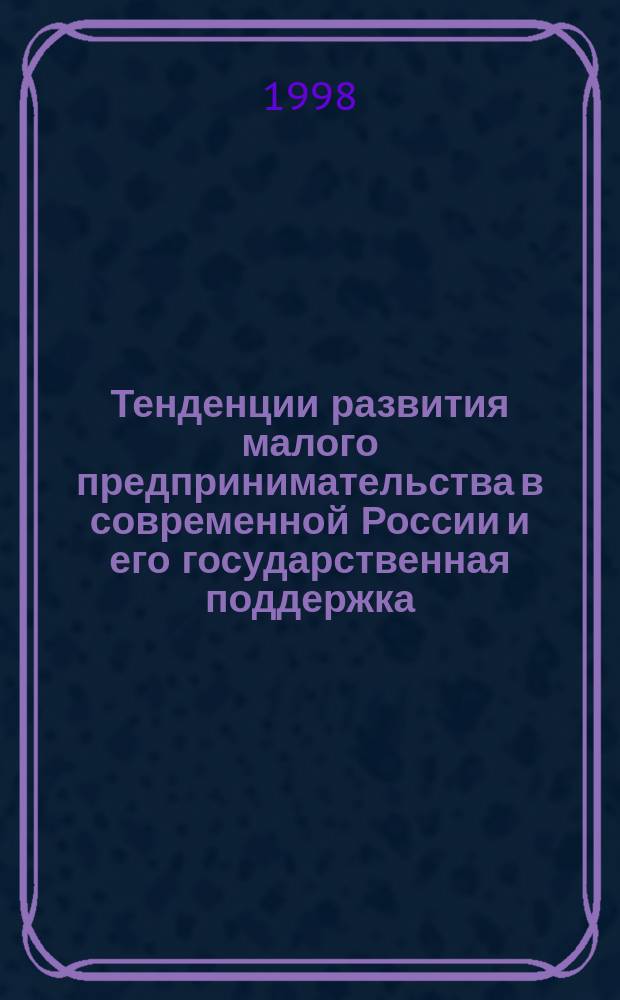 Тенденции развития малого предпринимательства в современной России и его государственная поддержка : Автореф. дис. на соиск. учен. степ. к.э.н. : Спец. 08.00.01 : Спец. 08.00.30