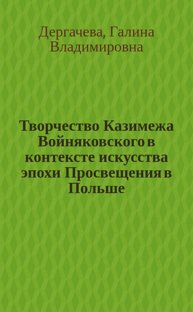 Творчество Казимежа Войняковского в контексте искусства эпохи Просвещения в Польше : Автореф. дис. на соиск. учен. степ. к.иск. : Спец. 17.00.04