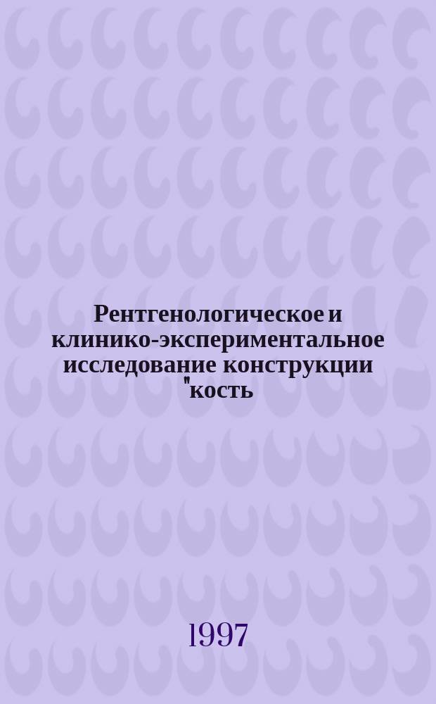 Рентгенологическое и клинико-экспериментальное исследование конструкции "кость - имплантат" при металлоостеосинтезе : Автореф. дис. на соиск. учен. степ. д.м.н. : Спец. 14.00.19