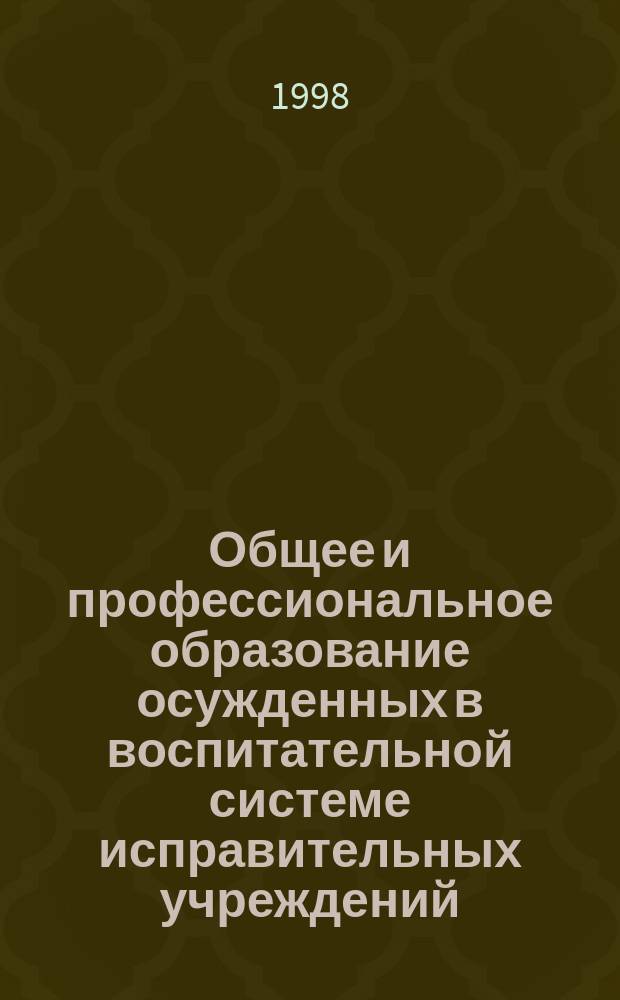 Общее и профессиональное образование осужденных в воспитательной системе исправительных учреждений : Автореф. дис. на соиск. учен. степ. д.п.н. в форме науч. докл. : Спец. 13.00.01