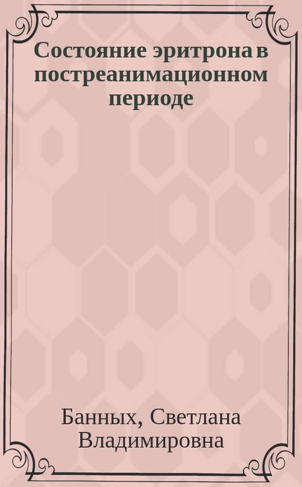 Состояние эритрона в постреанимационном периоде: (Эксперим. исслед.) : Автореф. дис. на соиск. учен. степ. к.м.н. : Спец. 14.00.16