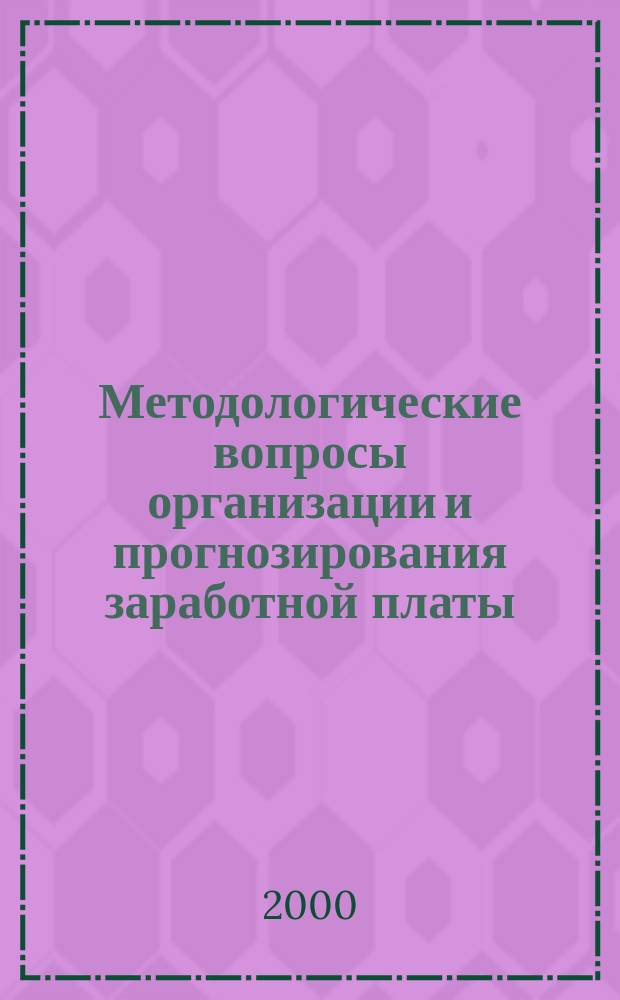 Методологические вопросы организации и прогнозирования заработной платы : Сб. ст.