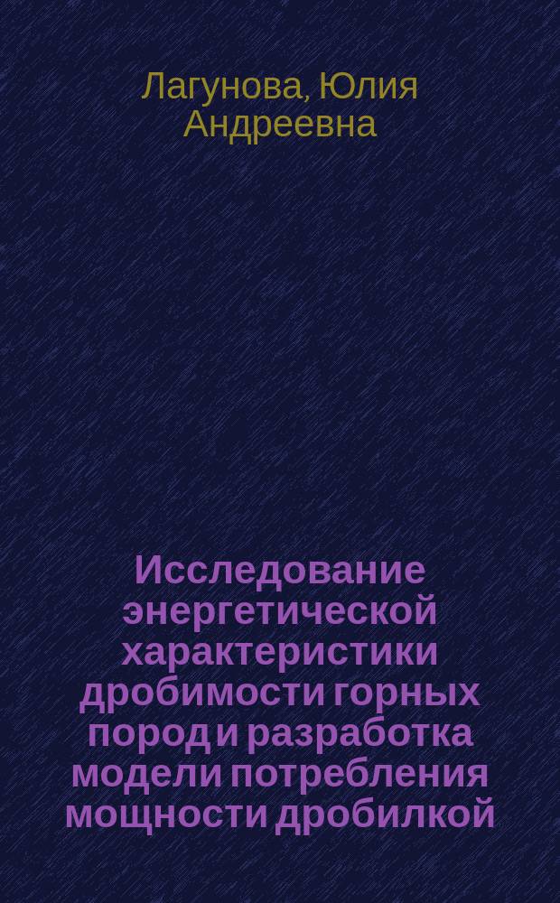 Исследование энергетической характеристики дробимости горных пород и разработка модели потребления мощности дробилкой : Автореф. дис. на соиск. учен. степ. к.т.н. : Спец. 05.05.06