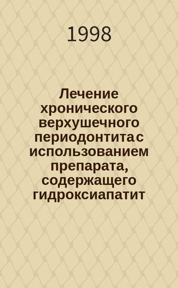 Лечение хронического верхушечного периодонтита с использованием препарата, содержащего гидроксиапатит : Автореф. дис. на соиск. учен. степ. к.м.н. : Спец. 14.00.21