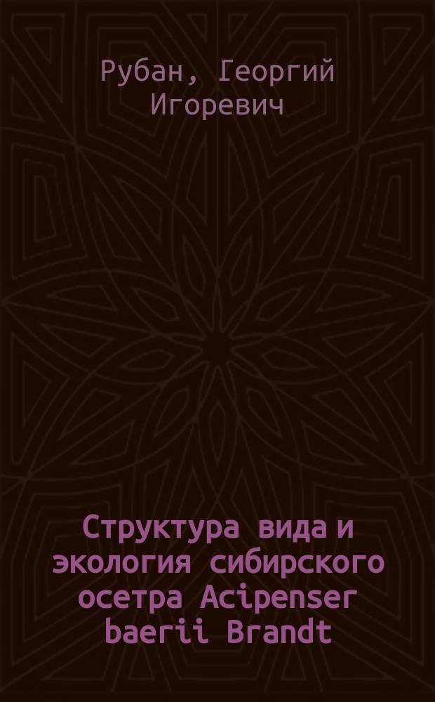 Структура вида и экология сибирского осетра Acipenser baerii Brandt : Автореф. дис. на соиск. учен. степ. д.б.н. : Спец. 03.00.10