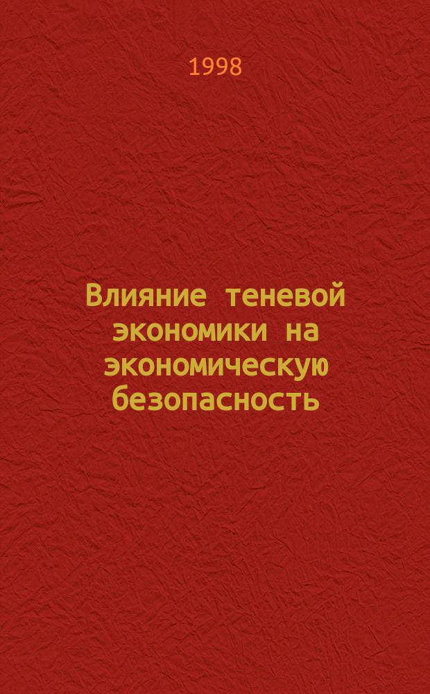 Влияние теневой экономики на экономическую безопасность : Автореф. дис. на соиск. учен. степ. к.э.н. : Спец. 08.00.05