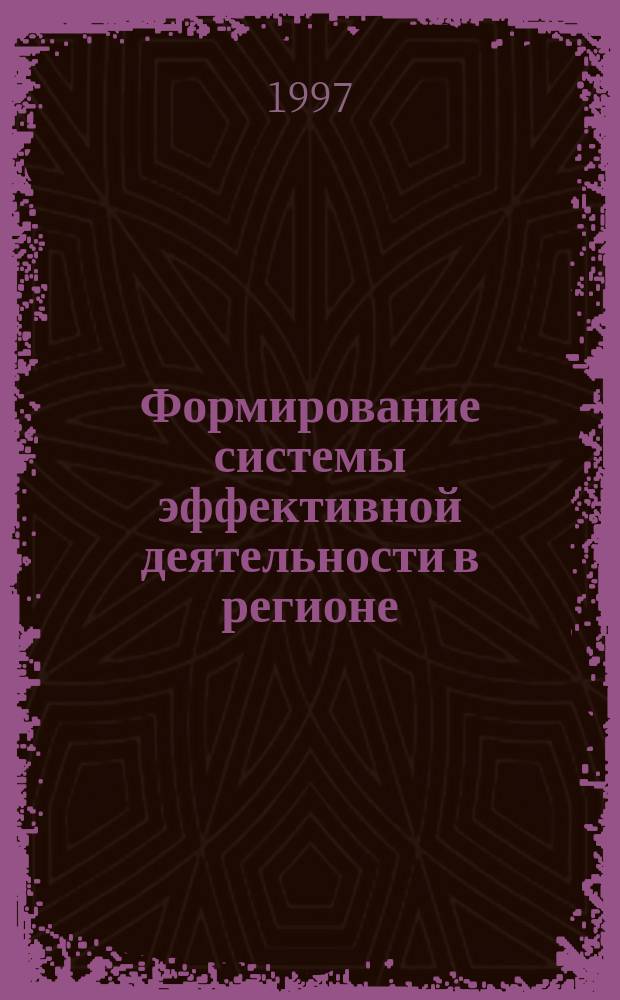 Формирование системы эффективной деятельности в регионе: подходы и решения в строительном и инвестиционном комплексах : Автореф. дис. на соиск. учен. степ. д.э.н. : Спец. 08.00.05