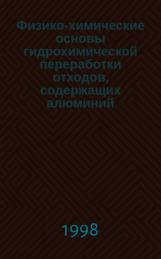 Физико-химические основы гидрохимической переработки отходов, содержащих алюминий : Автореф. дис. на соиск. учен. степ. к.т.н. : Спец. 05.17.01
