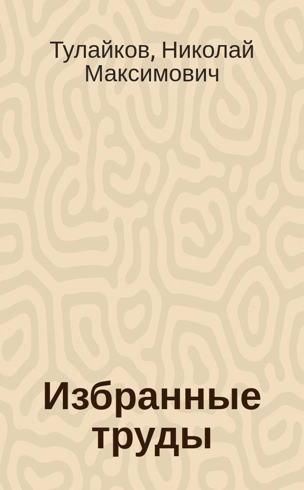 Избранные труды