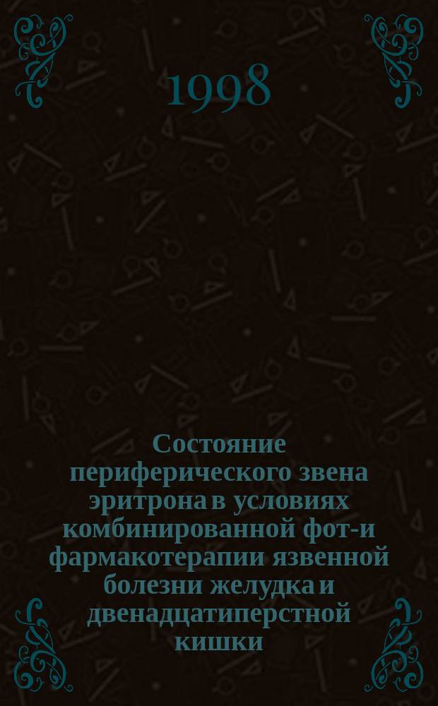Состояние периферического звена эритрона в условиях комбинированной фото- и фармакотерапии язвенной болезни желудка и двенадцатиперстной кишки : Автореф. дис. на соиск. учен. степ. к.м.н. : Спец. 14.00.16 : Спец. 14.00.25