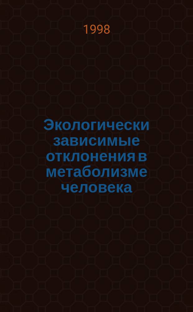 Экологически зависимые отклонения в метаболизме человека: (Регион. аспекты) : Автореф. дис. на соиск. учен. степ. к.м.н. : Спец. 03.00.04 : Спец. 14.00.33