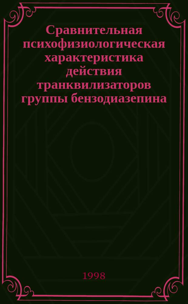 Сравнительная психофизиологическая характеристика действия транквилизаторов группы бензодиазепина (алзолам), психотерапии (аутогенная тренировка) и их комбинации у больных с невротическими расстройствами : Автореф. дис. на соиск. учен. степ. к.м.н. : Спец. 14.00.18 : Спец. 14.00.25