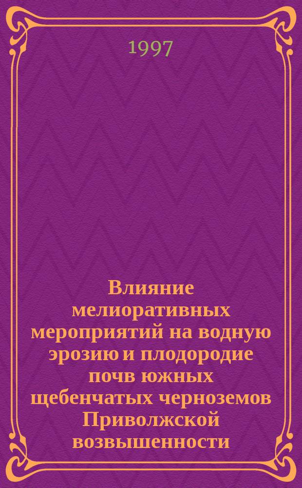 Влияние мелиоративных мероприятий на водную эрозию и плодородие почв южных щебенчатых черноземов Приволжской возвышенности : Автореф. дис. на соиск. учен. степ. к.с.-х.н. : Спец. 06.01.02
