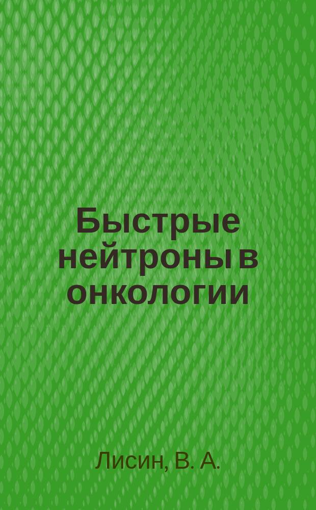 Быстрые нейтроны в онкологии