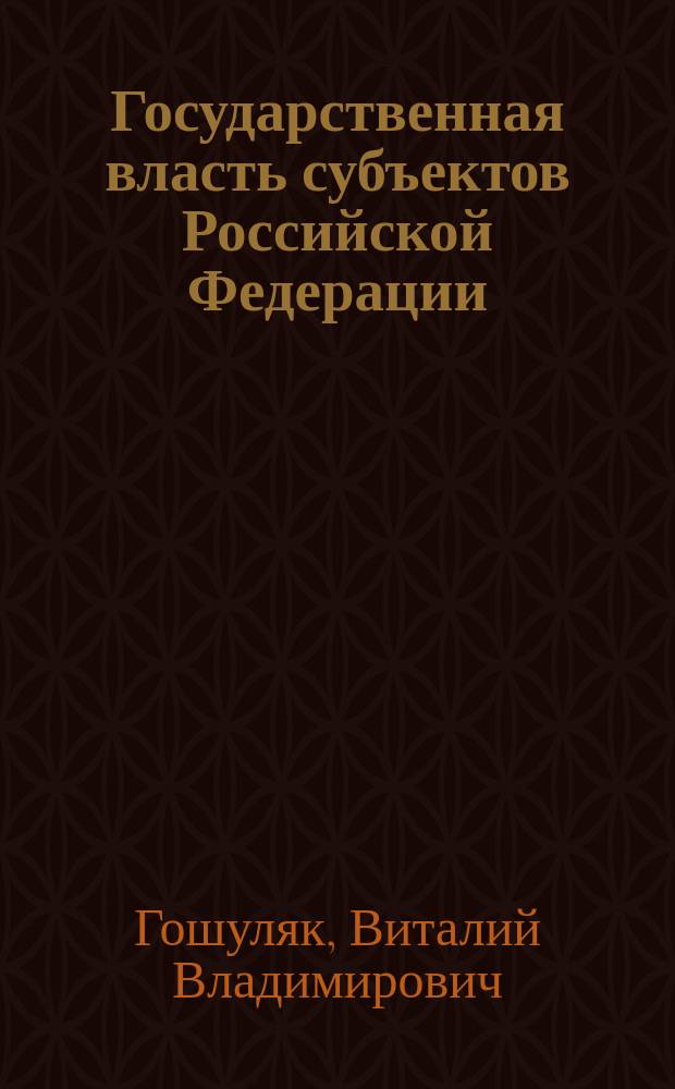 Государственная власть субъектов Российской Федерации