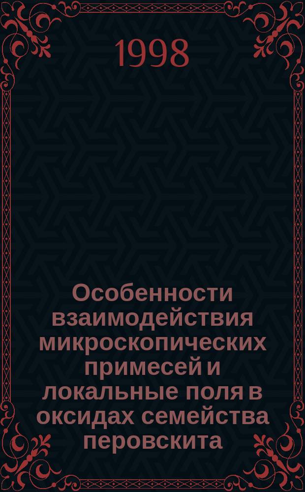 Особенности взаимодействия микроскопических примесей и локальные поля в оксидах семейства перовскита : Автореф. дис. на соиск. учен. степ. к.ф.-м.н. : Спец. 01.04.07