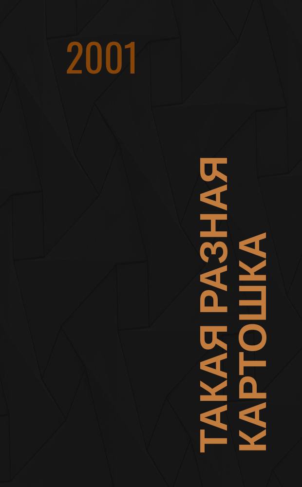 Такая разная картошка