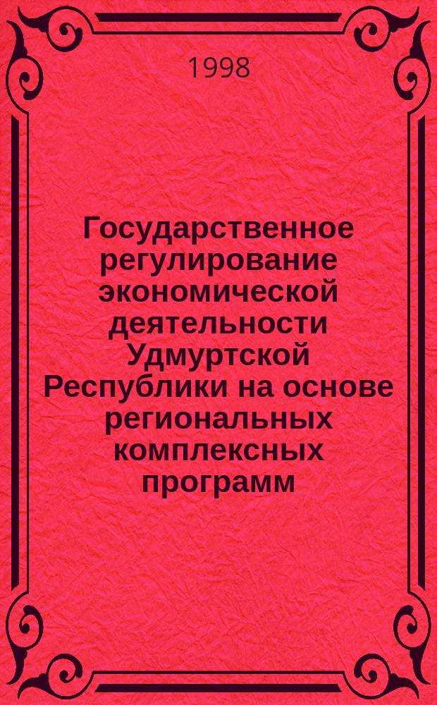 Государственное регулирование экономической деятельности Удмуртской Республики на основе региональных комплексных программ : Автореф. дис. на соиск. учен. степ. к.э.н. : Спец. 08.00.55